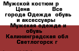 Мужской костюм р46-48. › Цена ­ 3 500 - Все города Одежда, обувь и аксессуары » Мужская одежда и обувь   . Калининградская обл.,Светлогорск г.